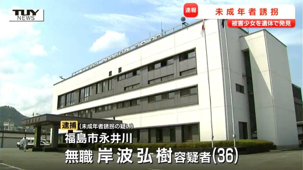 【山形】犯人は過去にも自殺ほう助などで逮捕…　県内の少女が誘拐され遺体で発見　福島市の３６歳無職男を未成年者誘拐で逮捕